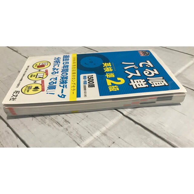 旺文社(オウブンシャ)のでる順パス単英検準２級 文部科学省後援 エンタメ/ホビーの本(その他)の商品写真