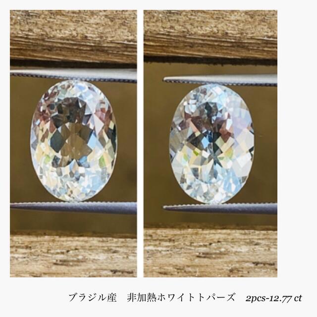 (R0829-2)『非加熱ペアルース』天然ホワイトトパーズ　2-12.77ct 2