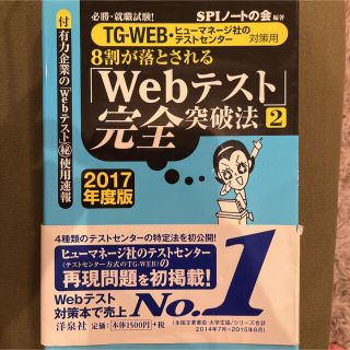 ヨウセンシャ(洋泉社)の８割が落とされる「Ｗｅｂテスト」完全突破法 必勝・就職試験！ ２０１７年度版　２(ビジネス/経済)