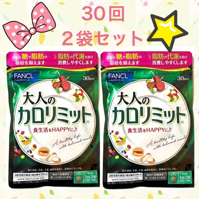 ファンケル カロリミット タブレット セット サプリメント 食品 - 通販