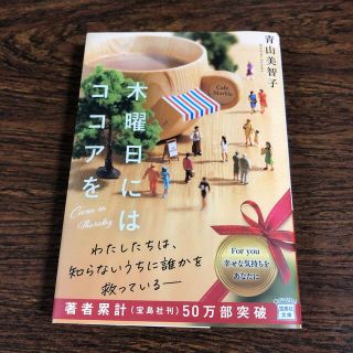 タカラジマシャ(宝島社)の木曜日にはココアを(その他)