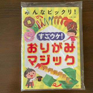 みんなビックリ！すごウケ！おりがみマジック(趣味/スポーツ/実用)