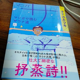 マンガ　サ道　マンガで読むサウナ道　6(青年漫画)