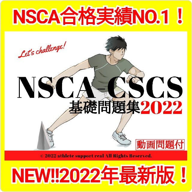 二大特典付】2022年最新版・NSCA-CSCS試験対策⑩点セット(860問)の通販