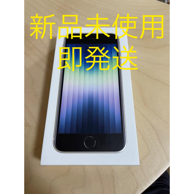 在庫限最終特価 【新品未使用】iPhone SE (第3世代) スターライト 128 GB スマートフォン本体