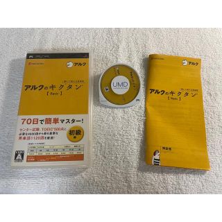 プレイステーションポータブル(PlayStation Portable)の聞いて覚える英単語～アルクのキクタン【Basic】 PSP(携帯用ゲームソフト)