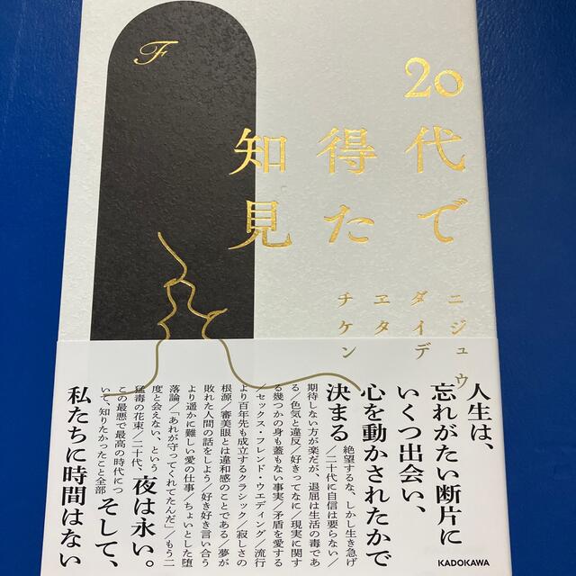 角川書店(カドカワショテン)の２０代で得た知見 エンタメ/ホビーの本(その他)の商品写真
