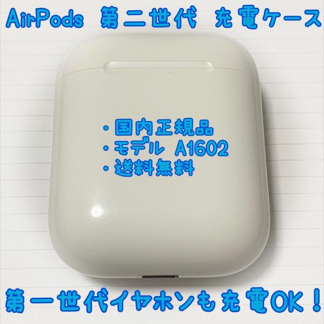 ワンピなど最旬ア！ 即購入OK Apple air pods 第二世代 充電ケース A1602