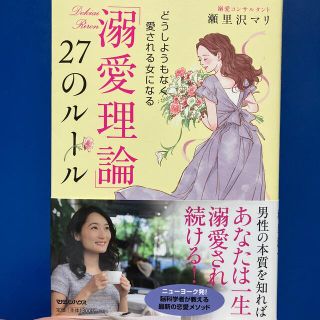 どうしようもなく愛される女になる『溺愛理論』27のルール(その他)