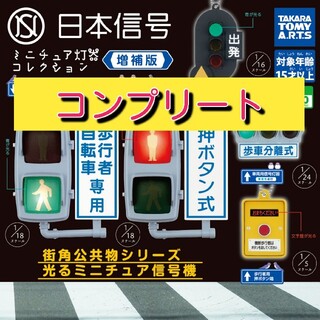 タカラトミーアーツ(T-ARTS)の未使用★ガチャ★日本信号ミニチュア灯器コレクション 増補版★全5種　コンプリート(その他)