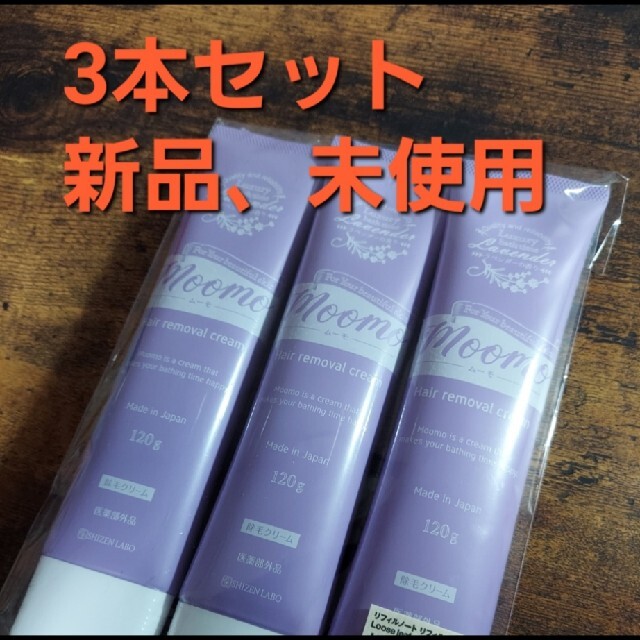 ムーモ 脱毛クリーム 3本 未使用未開封-