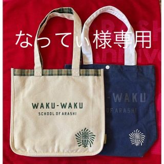 アラシ(嵐)の(専用)ARASHI/嵐のワクワク学校、トートバックセット(アイドルグッズ)