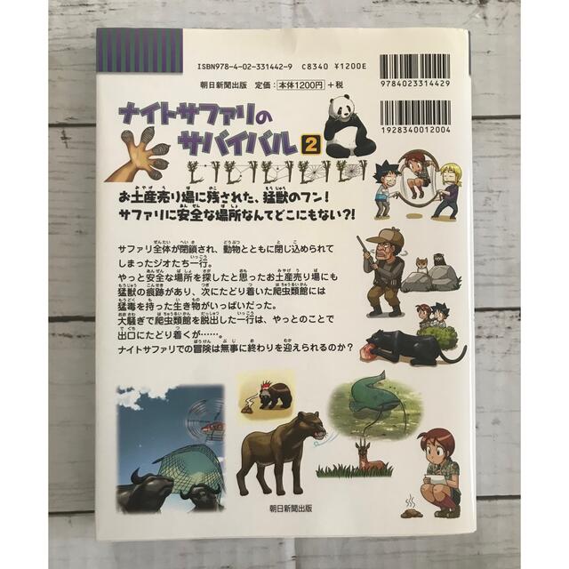 朝日新聞出版(アサヒシンブンシュッパン)のナイトサファリのサバイバル 生き残り作戦 ２ エンタメ/ホビーの漫画(その他)の商品写真