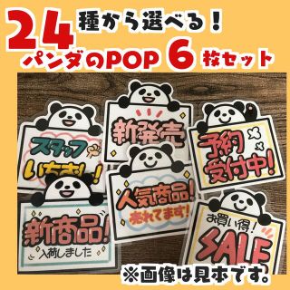 24種から選べる！パンダの手書きPOP６枚セットラミネート加工済(その他)