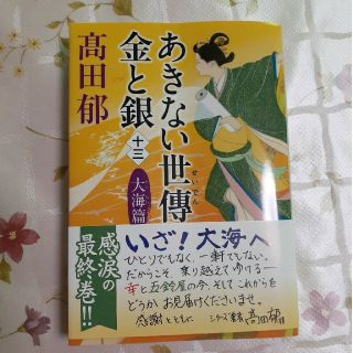 あきない世傳金と銀 十三(文学/小説)