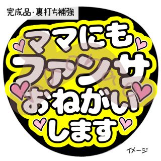 【裏打ち補強】ママにもファンサおねがいします(白)(型紙/パターン)