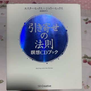 引き寄せの法則瞑想ＣＤブック(その他)