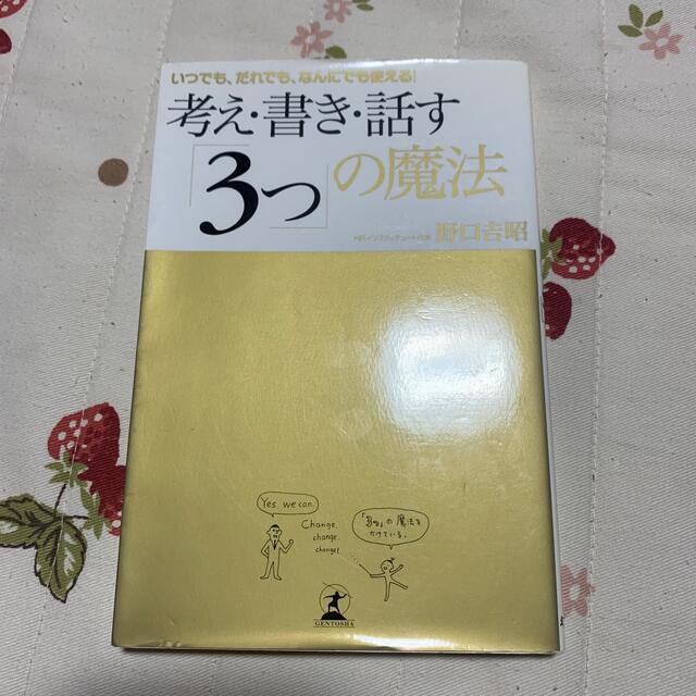 考え・書き・話す「３つ」の魔法 いつでも、だれでも、なんにでも使える！ エンタメ/ホビーの本(ビジネス/経済)の商品写真