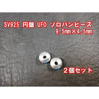 シルバー925 ソロバン 円盤 UFO ビーズ 9.5mm　2個セット(各種パーツ)