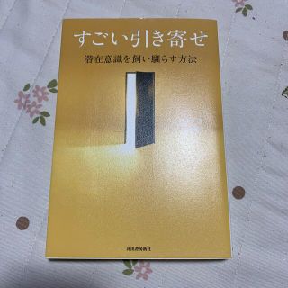 すごい引き寄せ 潜在意識を飼い馴らす方法(住まい/暮らし/子育て)