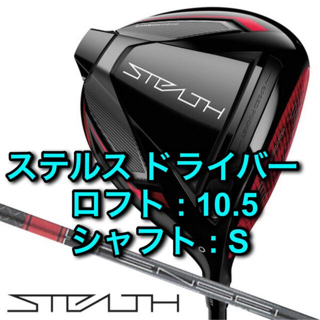 【新品】ステルス ドライバー 2022年 テンセイレッド TM50 10.5 S