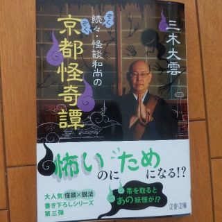 続々・怪談和尚の京都怪奇譚(その他)