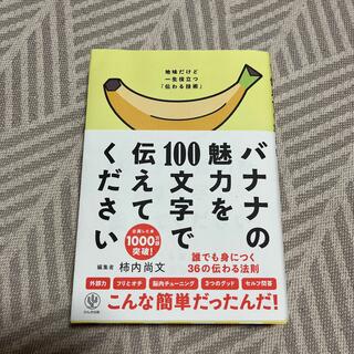 バナナの魅力を１００文字で伝えてください 誰でも身につく３６の伝わる法則(ビジネス/経済)