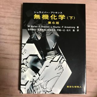 シュライバ－・アトキンス無機化学 下 第６版(科学/技術)