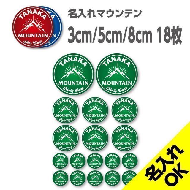 ソロキャンプ マウンテン 名入れステッカー｜アソート18枚セット 超防水S209 スポーツ/アウトドアのアウトドア(その他)の商品写真