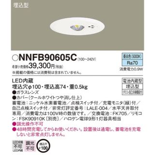 パナソニック(Panasonic)のNNFB90605C 天井埋込型LED(昼白色)非常用照明器具✖️10個セット(天井照明)