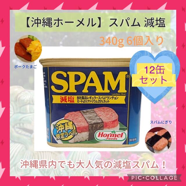 大人気 スパム SPAM 12缶セット 大特価 沖縄 減塩 健康 沖縄限定ラベル