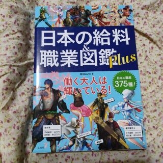 日本の給料＆職業図鑑Ｐｌｕｓ(アート/エンタメ)