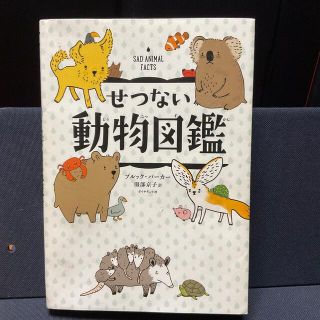 ダイヤモンドシャ(ダイヤモンド社)のせつない動物図鑑(その他)