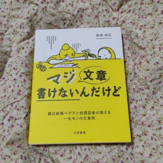 マジ文章書けないんだけど 朝日新聞ベテラン校閲記者が教える一生モノの文章術(その他)