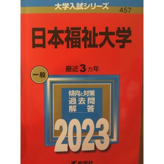 キョウガクシャ(教学社)の赤本　日本福祉大学　赤本　日本福祉大学 ２０２３(語学/参考書)