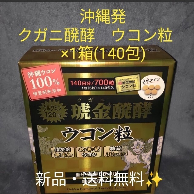 【1箱】新品　コストコ　沖縄県産　クガニ醗酵ウコン粒 140日分 食品/飲料/酒の健康食品(その他)の商品写真