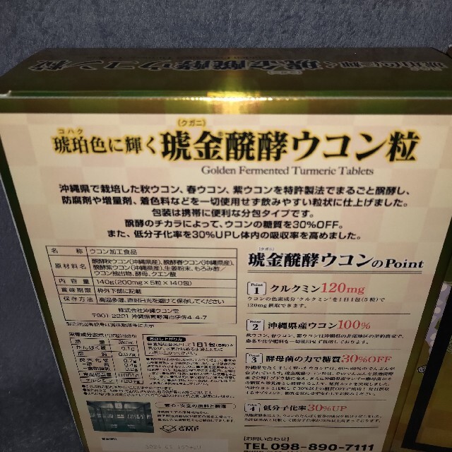 【1箱】新品　コストコ　沖縄県産　クガニ醗酵ウコン粒 140日分 食品/飲料/酒の健康食品(その他)の商品写真