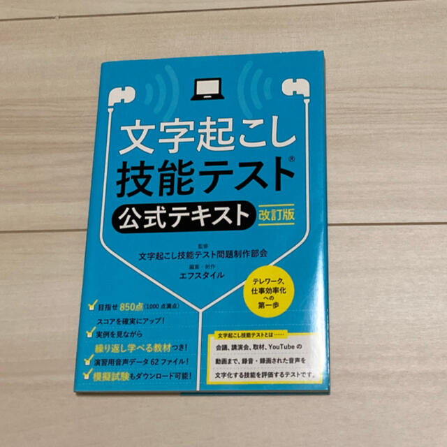 文字起こし技能テスト公式テキスト 改訂版 エンタメ/ホビーの本(資格/検定)の商品写真