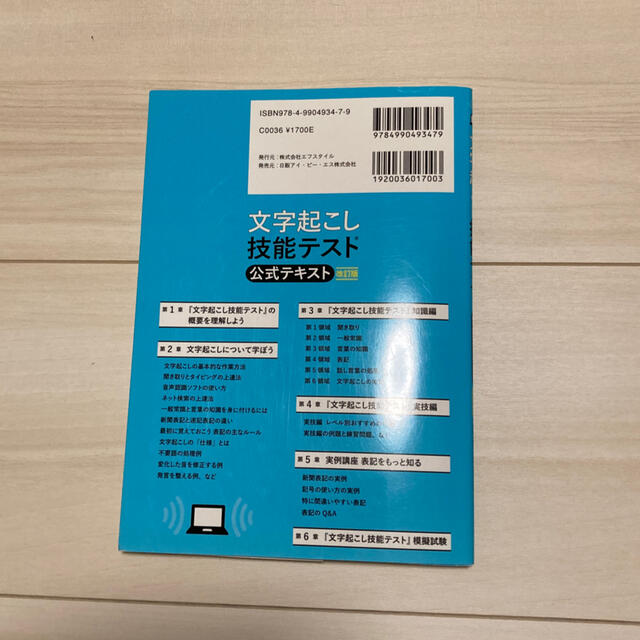 文字起こし技能テスト公式テキスト 改訂版 エンタメ/ホビーの本(資格/検定)の商品写真