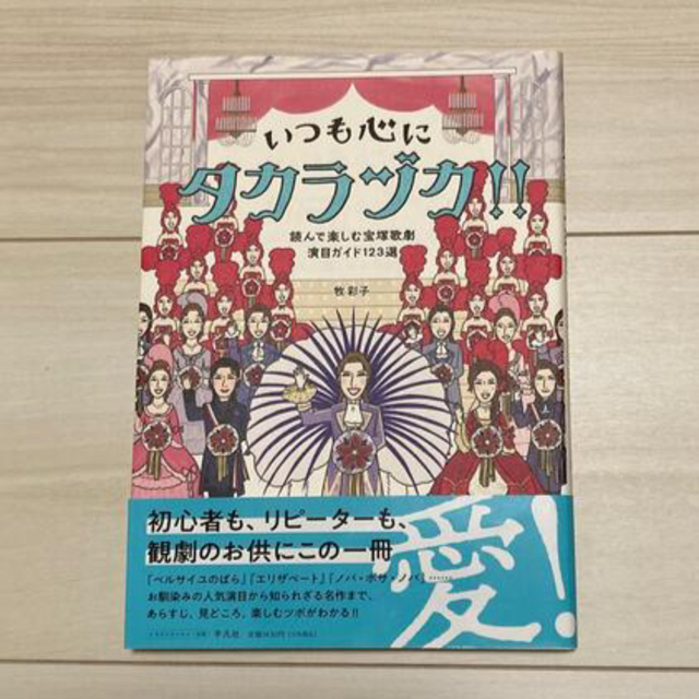 いつも心にタカラヅカ！！ 読んで楽しむ宝塚歌劇演目ガイド１２３選 エンタメ/ホビーの本(アート/エンタメ)の商品写真