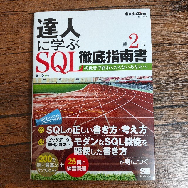 達人に学ぶＳＱＬ徹底指南書 初級者で終わりたくないあなたへ 第２版 エンタメ/ホビーの本(コンピュータ/IT)の商品写真