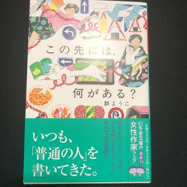 この先には、何がある？ エンタメ/ホビーの本(文学/小説)の商品写真