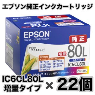 エプソン(EPSON)のエプソン 純正インクカートリッジ IC6CL80L 22箱セット 未使用新品(オフィス用品一般)