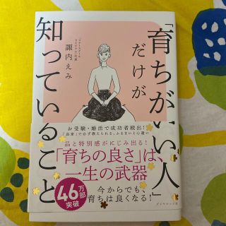 「育ちがいい人」だけが知っていること(その他)