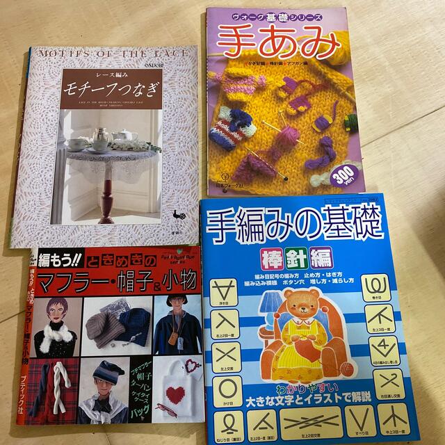 本4冊セット　手編み　モチーフつなぎ エンタメ/ホビーの本(その他)の商品写真