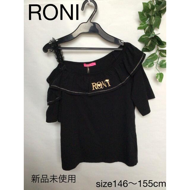 RONI(ロニィ)の⭐︎新品未使用⭐︎RONI ワンショルダーTシャツ　size146〜155cm キッズ/ベビー/マタニティのキッズ服女の子用(90cm~)(Tシャツ/カットソー)の商品写真