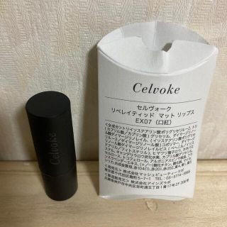 セルヴォーク(Celvoke)のセルヴォーク リベレイティッド マット リップス(口紅)