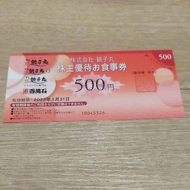 銚子丸　株主優待お食事券500円 チケットの優待券/割引券(レストラン/食事券)の商品写真