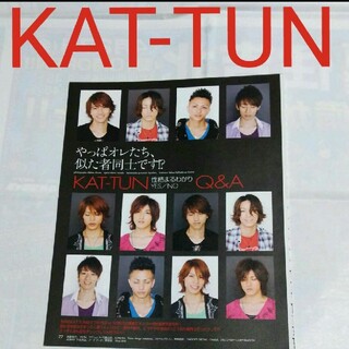 カトゥーン(KAT-TUN)の《632》KAT-TUN  duet 2008年10月 切り抜き(アイドルグッズ)