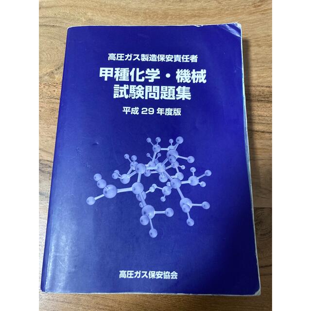 高圧ガス製造保安責任者　甲種試験問題集　平成29年度版